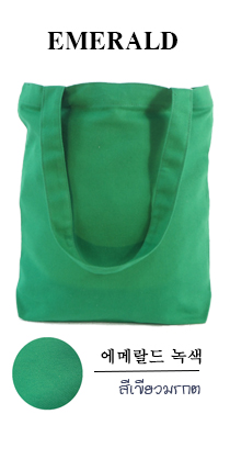 กระเป๋าผ้าสีเขียวมรกต