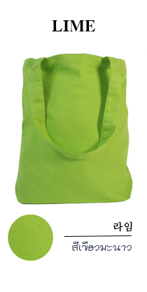 กระเป๋าผ้าสีเขียวมะนาว