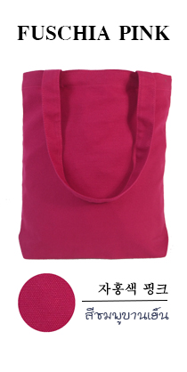 กระเป๋าผ้าแคนวาสสีชมพูบานเย็น