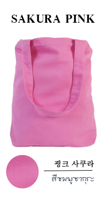 กระเป๋าผ้าแคนวาสสีชมพูซากุระ