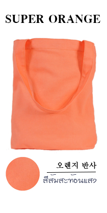 กระเป๋าผ้าแคนวาสสีส้มสะท้อนแสง
