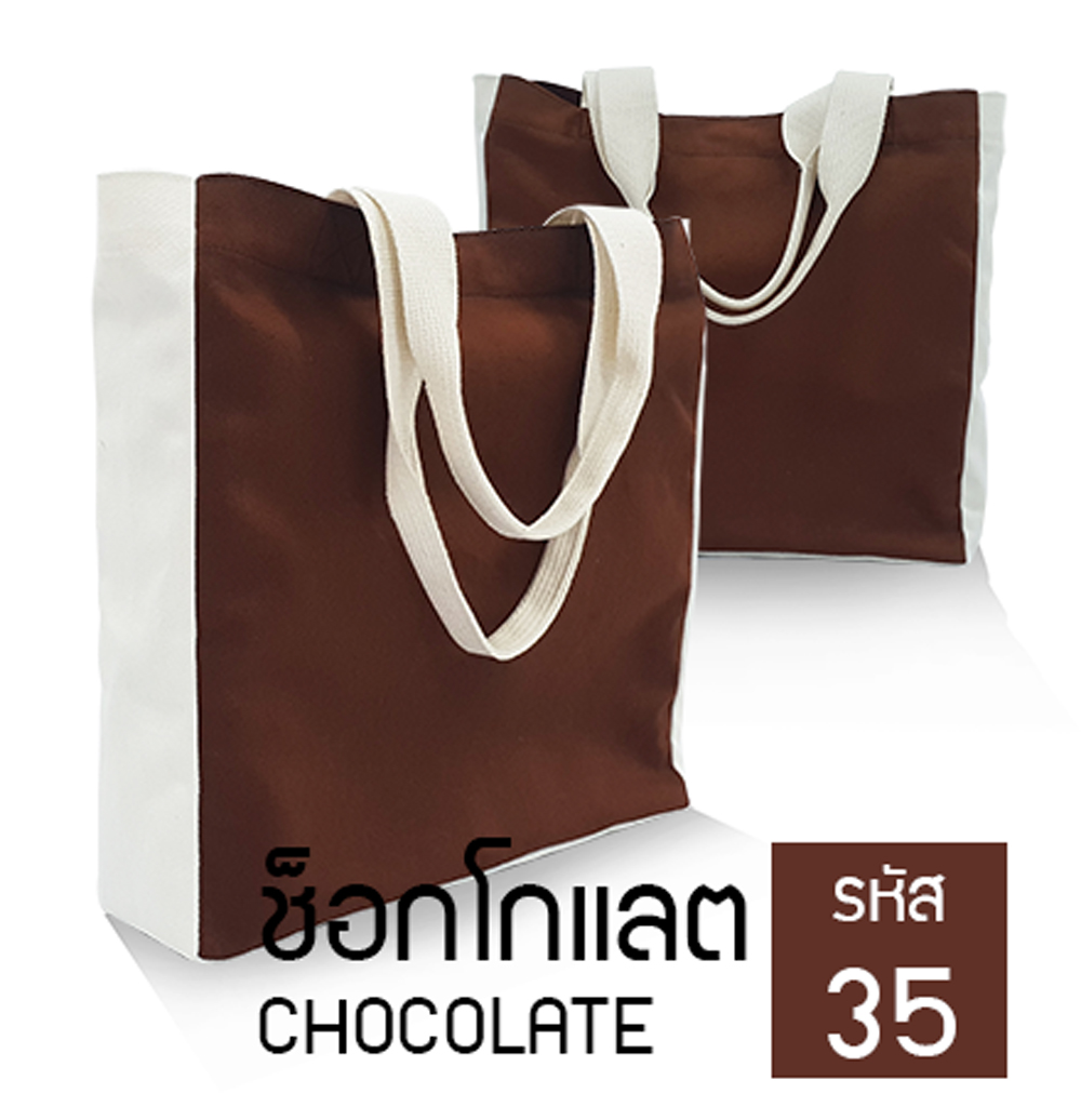 กระเป๋าผ้าขายส่งสีช็อกโกแลต