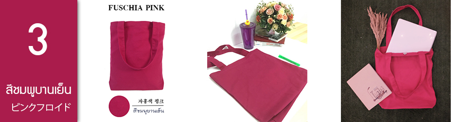 กระเป๋าผ้าขายส่ง สีชมพูบานเย็น Fuschia Pink